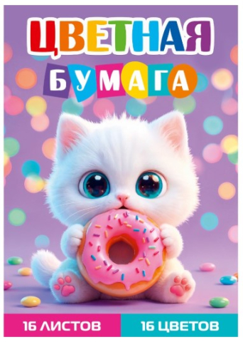 Бумага цветная односторонняя А4 «Котенок с пончиком», 16 цветов, 16 л.