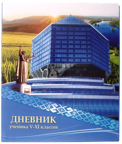 Дневник школьный «Полиграфкомбинат» (образец 2023 года), 48 л., для 5-11 классов (на русском языке)