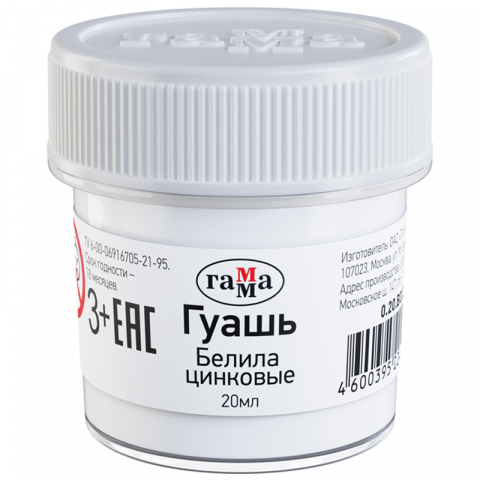 Гуашь художественная «Гамма» 20 мл, белила цинковые Гуашь художественная «Гамма» 20 мл, белила цинковые