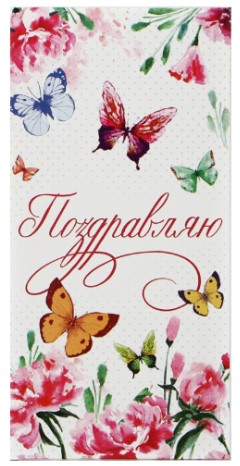 Открытка-конверт поздравительная для денег Sima-Land «Поздравляю! Бабочки», 16,5×8 см
