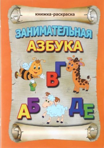 Книжка-раскраска «Занимательная азбука», А4, 8 л. Книжка-раскраска «Занимательная азбука», А4, 8 л.