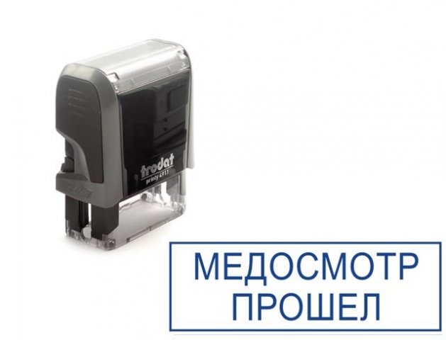Штамп стандартный «Медосмотр прошел» 37×12 мм на автоматической оснастке 4911