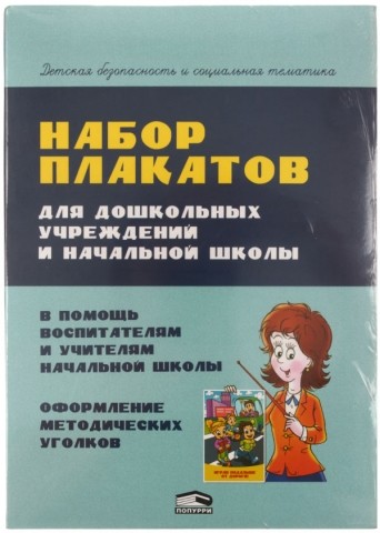 Набор плакатов для дошкольных учреждений и начальной школы , 220*290 мм, 12 шт.