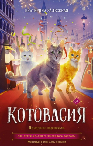Книга детская «Котовасия. Призраки карнавала», 130*205 мм, 128 л. Книга детская «Котовасия. Призраки карнавала», 130*205 мм, 128 л.