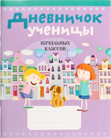 Дневничок школьный «Аверсэв», 48 л., «Дневничок ученицы», для начальных классов