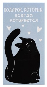 Открытка-конверт для денег формовой «Дарите счастье» Sima-Land 80×165 мм, «Подарок. Кот»