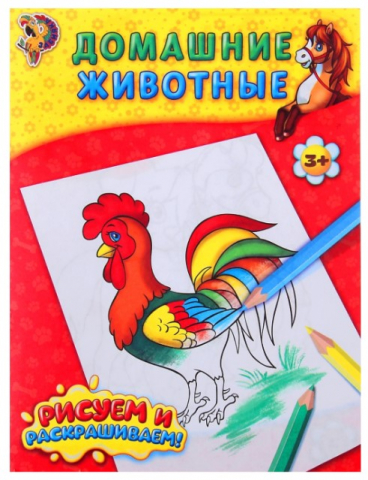 Раскраска А5 Sima-Land, 6 л., «Домашние животные»