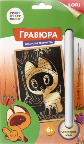 Набор для творчества «Гравюра малая. Союзмультфильм», «Котенок Гав», с эффектом золотистого металлика