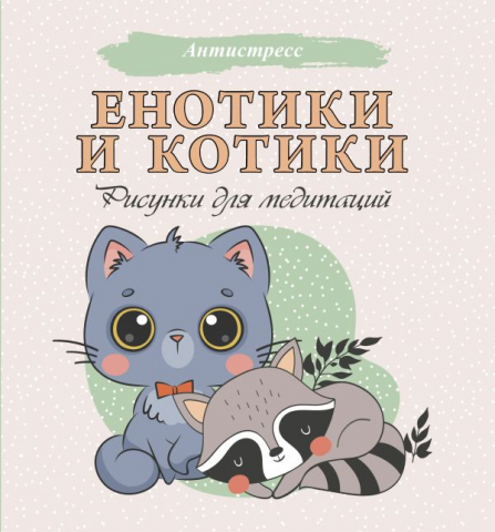 Раскраска «Енотики и котики. Рисунки для медитаций», 195*210 мм, 24 л.