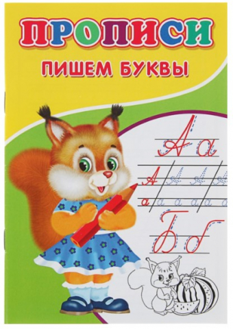 Пропись Sima-Land (А5) 7 л., «Пишем буквы» (косая линия) Пропись Sima-Land (А5) 7 л., «Пишем буквы» (косая линия)