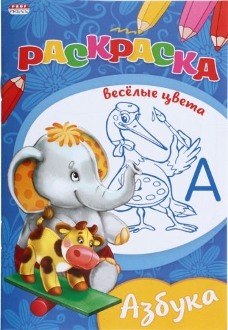 Раскраска «Веселые цвета», 140*200 мм, 8 л., «Азбука»