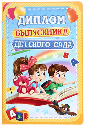 Диплом выпускника детского сада, 28*21 см Диплом выпускника детского сада, 28*21 см