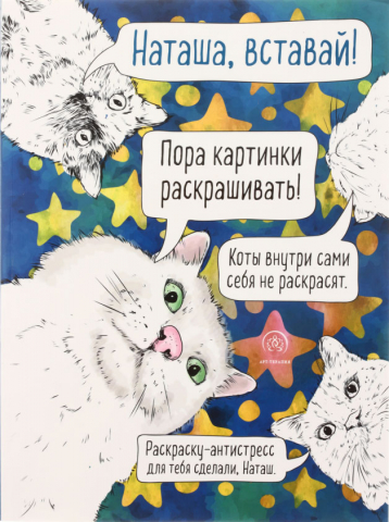 Раскраска-антистресс «Наташа, вставай! Пора картинки раскрашивать!», 210*280 мм, 32 л. Раскраска-антистресс «Наташа, вставай! Пора картинки раскрашивать!», 210*280 мм, 32 л.