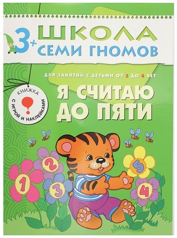 Книжка развивающая «Четвертый год обучения», 215*290 мм, «Я считаю до пяти»