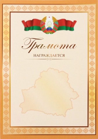 Грамота «Типография «Победа», «Награждается», с белоруской символикой