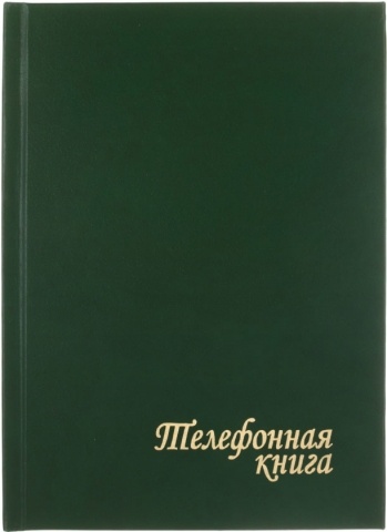 Книга телефонная «Красная звезда», 150*210 мм, 112 л., линия, зеленая