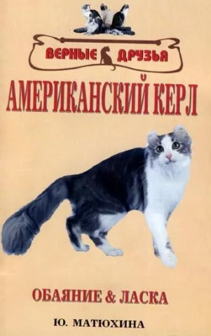 Книга «Американский керл. Обаяние и ласка», 125*200 мм, 128 с., с иллюстрациями