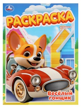 Раскраска А4 «Умка», 8 л., «Весёлый гонщик»