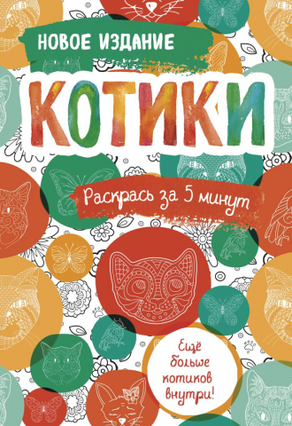 Раскраска-блокнот «Котики. Еще больше котиков внутри!», 112*165 мм, 16 л.