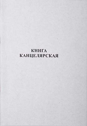Книга учета «Гознак Борисов», 210*297 мм, 50 л., клетка