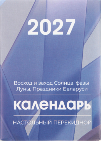 Календарь настольный перекидной на 2027 год , 100*140 мм Календарь настольный перекидной на 2027 год , 100*140 мм