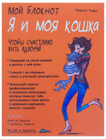 Книга «Мой блокнот. Я и моя кошка» (Рюфье М.), 44 л.