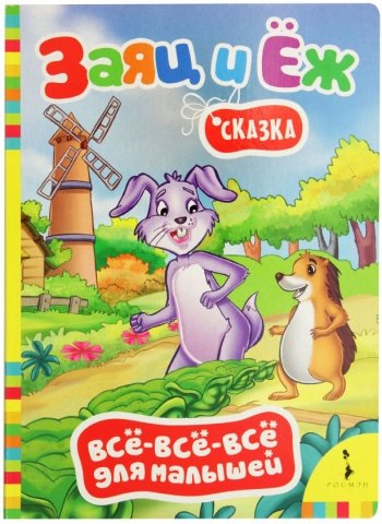 Сказка детская «Все-все-все для малышей», «Заяц и еж», 3 л. Сказка детская «Все-все-все для малышей», «Заяц и еж», 3 л.