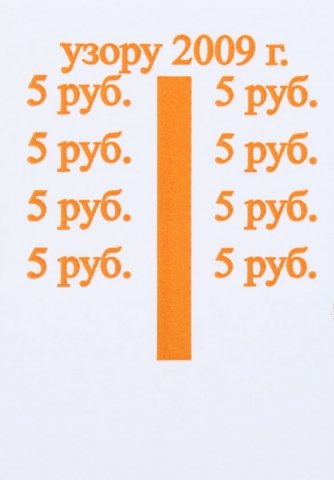 Бандерольное кольцо 5 руб., образца 2009 г., 500 шт.