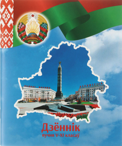 Дневник школьный «Типография «Победа» (утвержден МинОбразования РБ), 48 л., для 5-11 классов (на белорусском языке), «вид 1 - для мальчика»