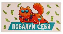 Открытка-конверт для денег формовой «Дарите счастье» Sima-Land, 80*165 мм, «Побалуй себя. Кот»