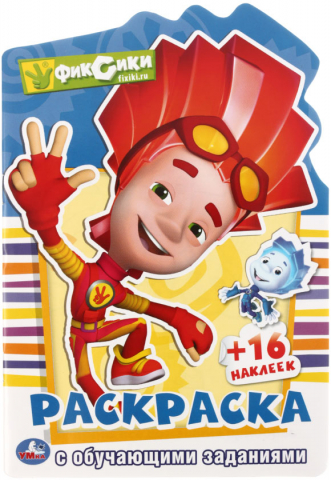 Раскраска с наклейками А5 «Умка», 8 л., «Фиксики»