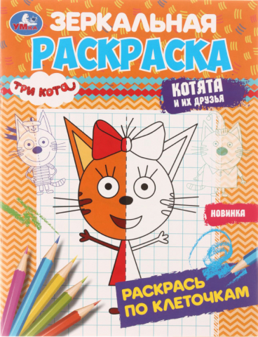 Раскраска зеркальная «Раскрась по клеточкам», 145*190 мм, 4 л., «Три кота. Котята и их друзья» Раскраска зеркальная «Раскрась по клеточкам», 145*190 мм, 4 л., «Три кота. Котята и их друзья»