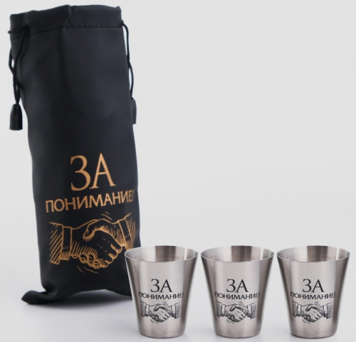 Набор стопок из нержавеющей стали в футляре 3 шт.×30 мл, «23 февраля. За понимание»