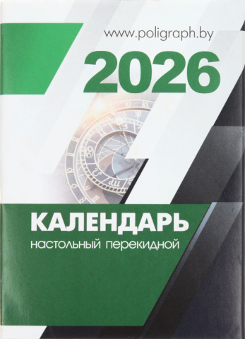 Календарь настольный перекидной на 2026 год, 100*140 мм