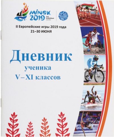 Дневник школьный «Борисовская типография», 46 л., «Дневник ученика», для 5-11 классов (на русском языке)