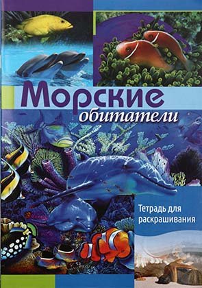 Тетрадь для раскрашивания «Морские обитатели», 8 листов