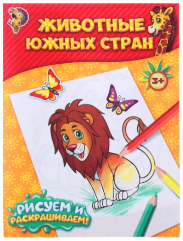 Раскраска А5 Sima-Land 6 л., «Животные южных стран»