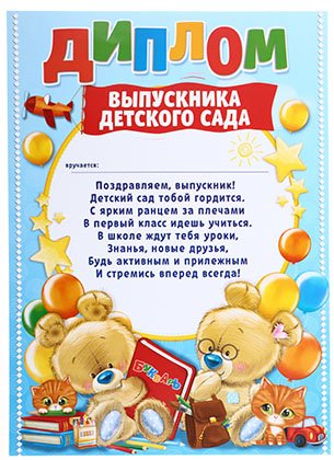 Диплом выпускника детского сада, 210*297 мм, «Медвежата»