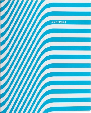 Тетрадь предметная А5, 48 л. на скобе «#Предметка», 164*203 мм, клетка, «Алгебра»
