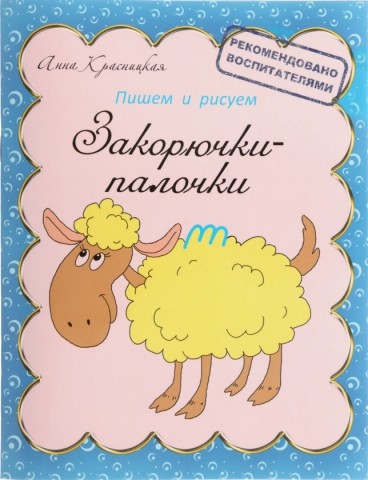 Пропись «Пишем и рисуем» 8 л., «Закорючки-палочки»