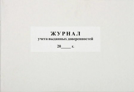Книга учета выданных доверенностей, 199*292 мм, 50 л. Книга учета выданных доверенностей, 199*292 мм, 50 л.